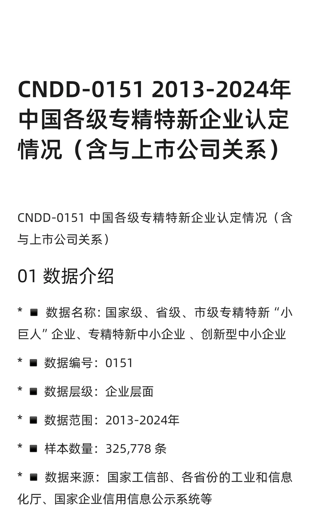 CNDD-0151 2013-2024年中国专精特新企业