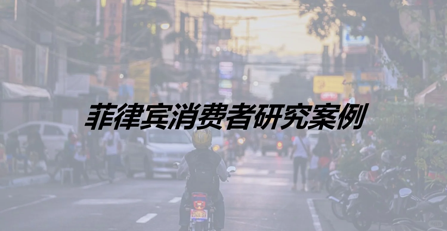 加速东南亚:中国快消品企业出海新商机报告