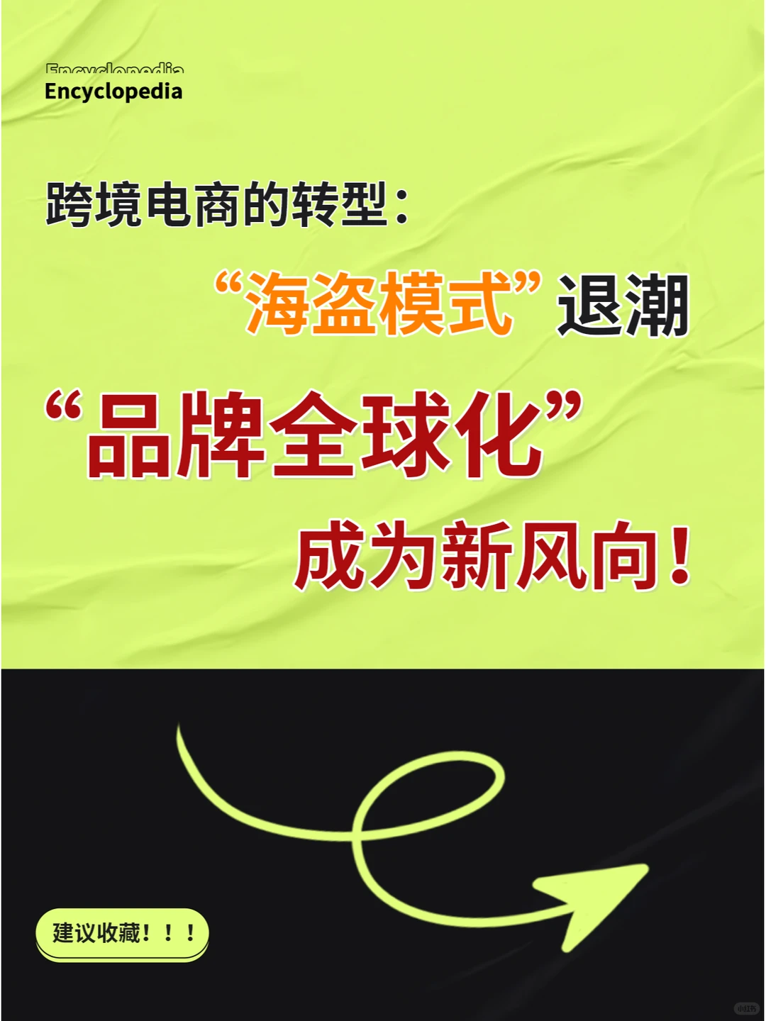 “海盗模式”退潮，品牌全球化成为新风向！