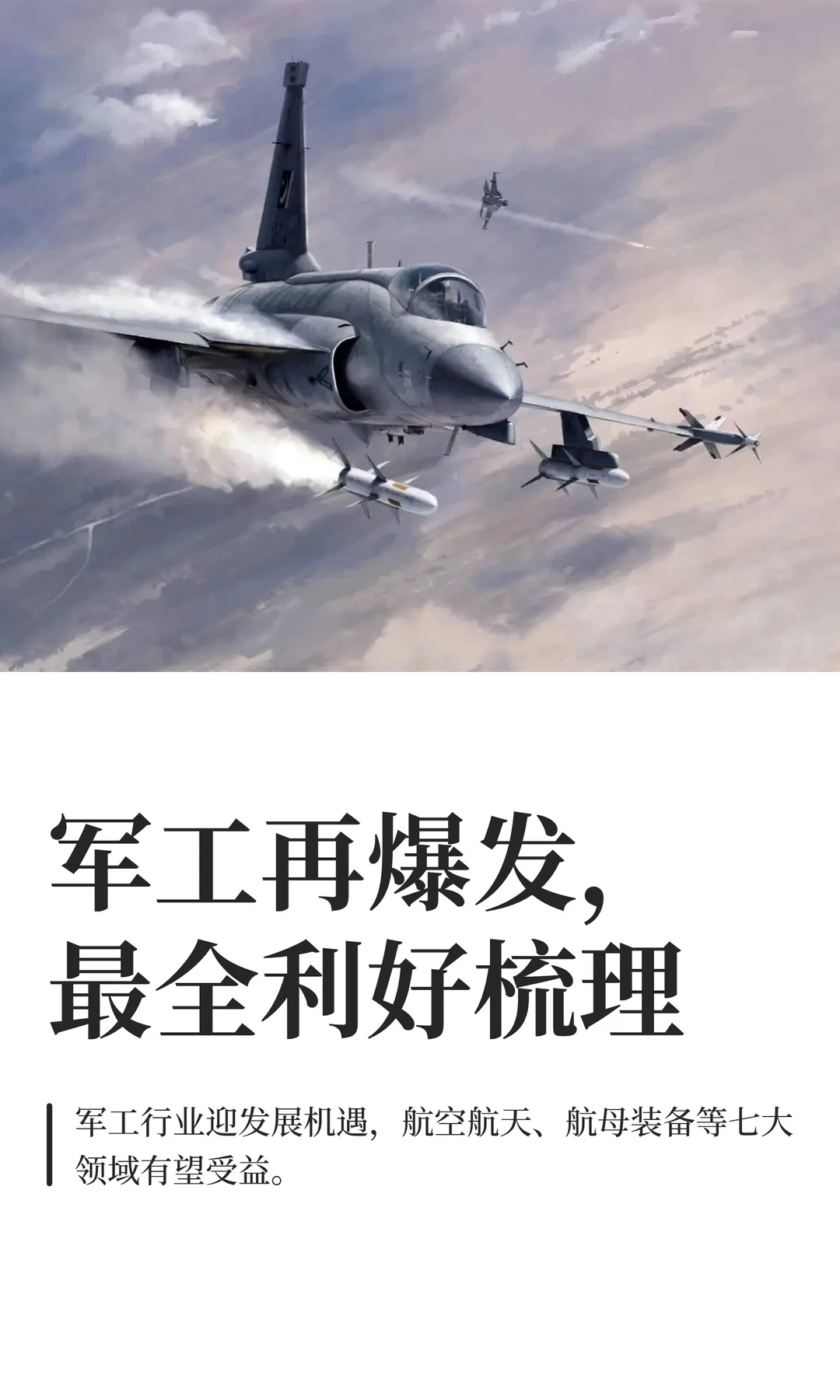 军工再爆发，最全利好梳理