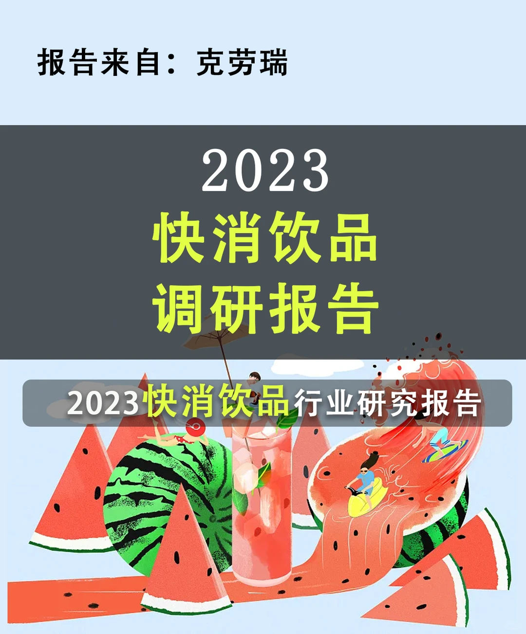 快消饮品品牌该如何拿捏社交营销?