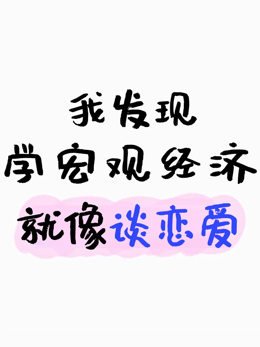用谈恋爱的方式打开宏观经济必备理论