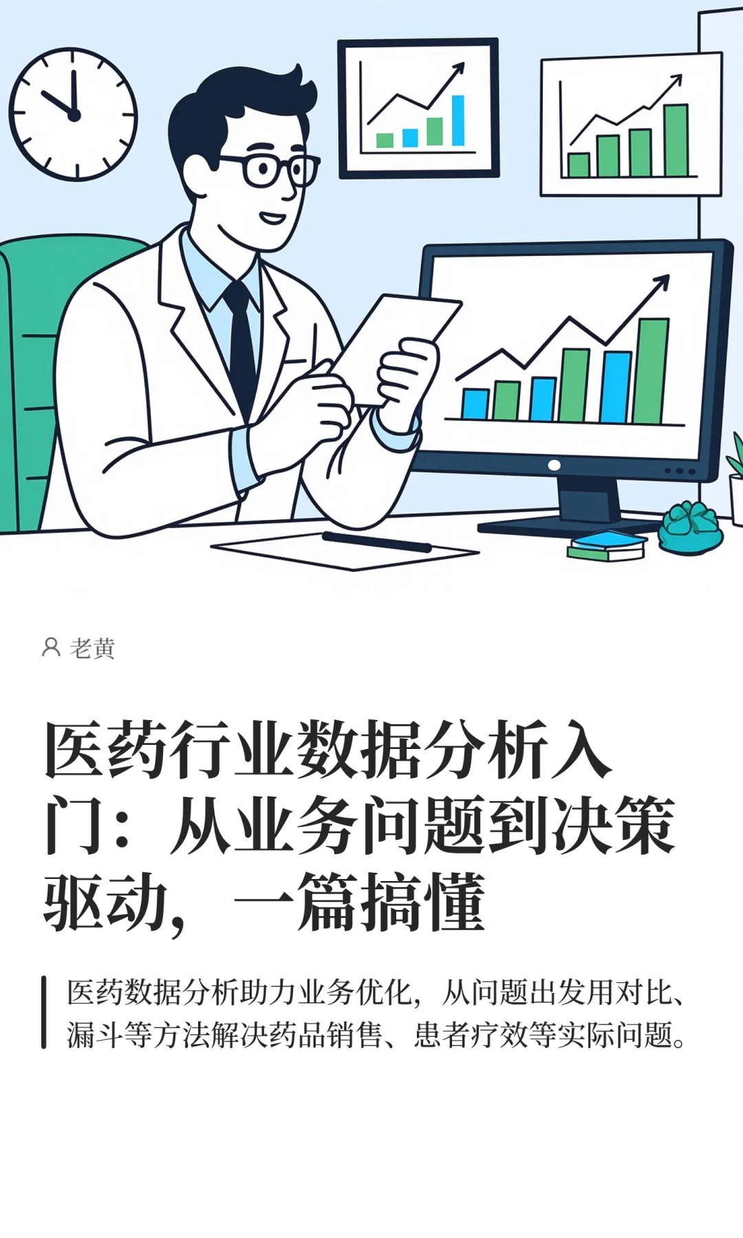 医药行业数据分析入门：从问题到决策