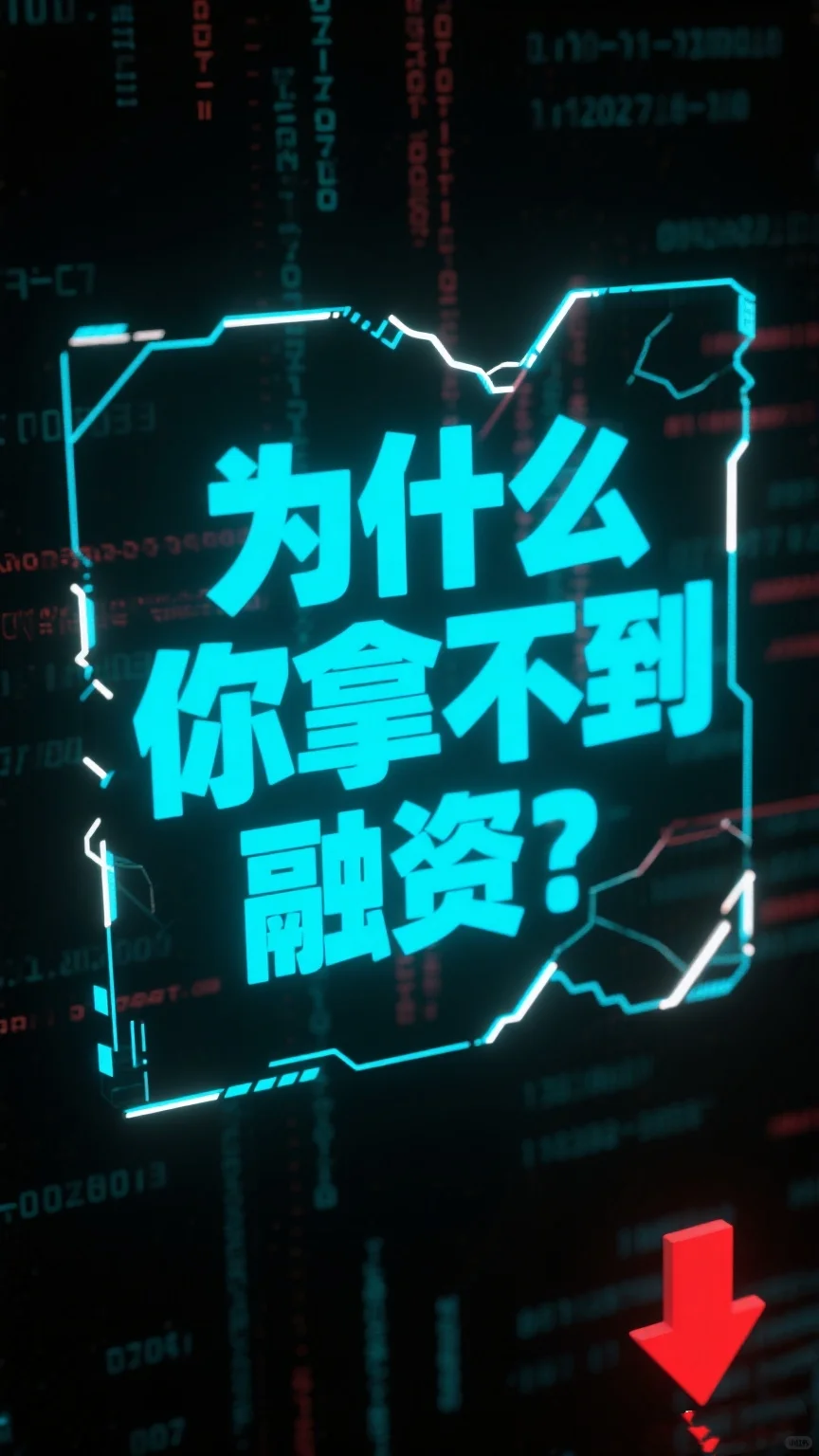 为什么你拿不到融资???关注我
