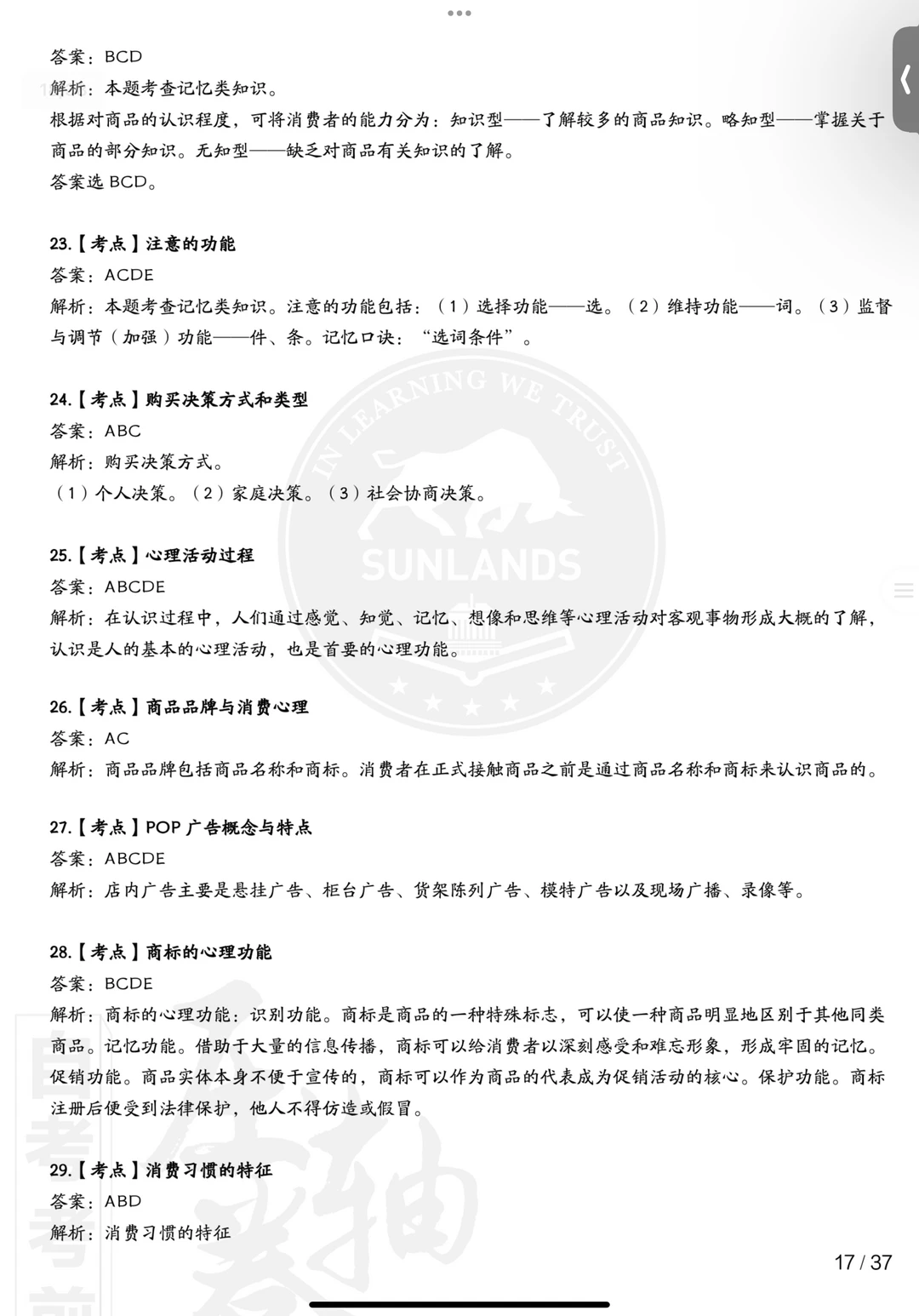 00177消费心理学自考