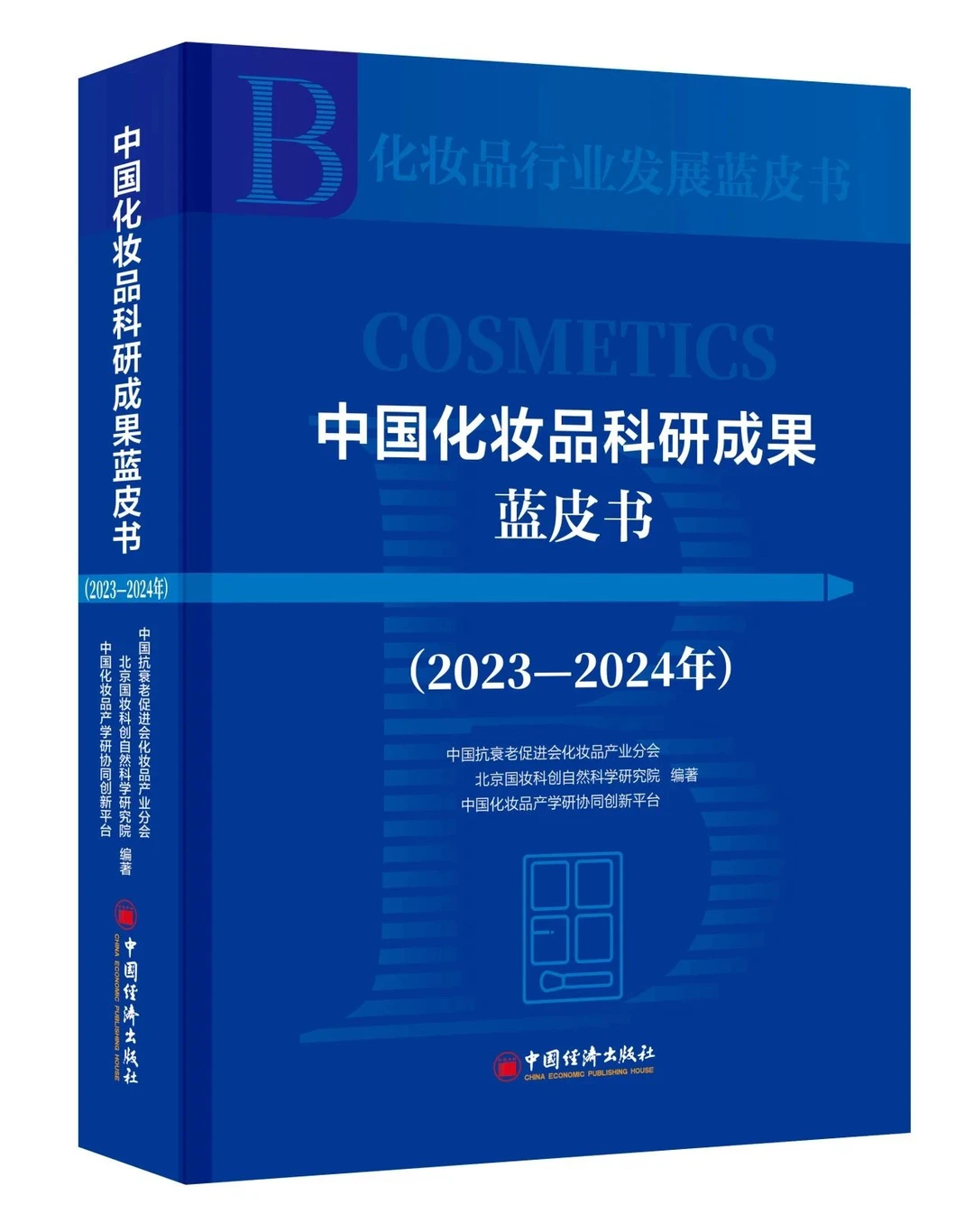 妆界科研天花板!首部化妆品科研成果蓝皮书