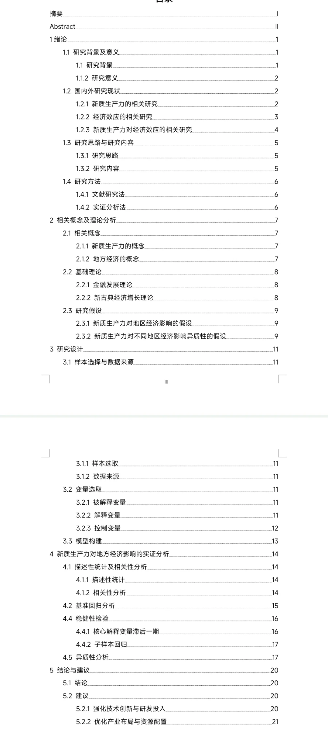 新质生产力对地方经济的影响研究