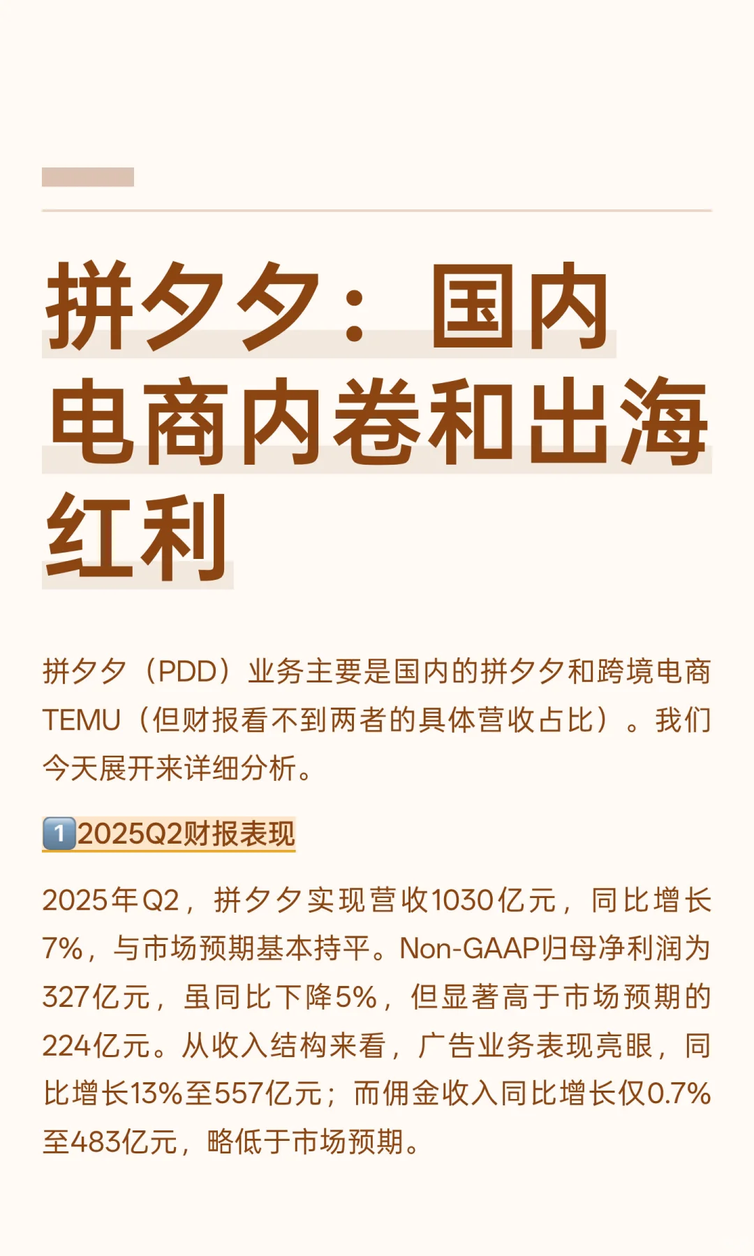 拼夕夕：国内电商内卷和出海红利