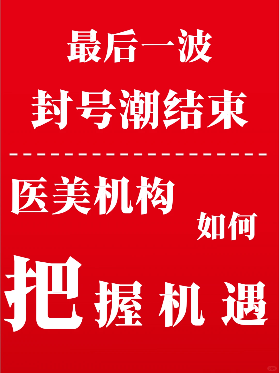 行业大洗牌，看看你能不能抓住机遇