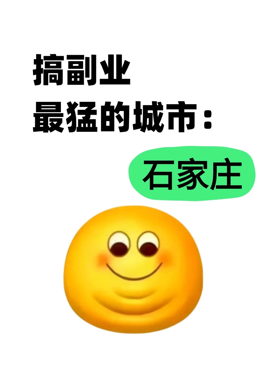 搞副业最猛的城市:石家庄
