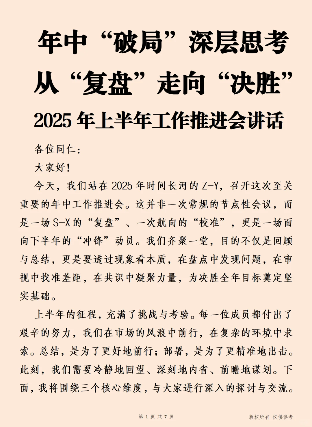 2025年上半年工作推进会讲话 年中破局思考
