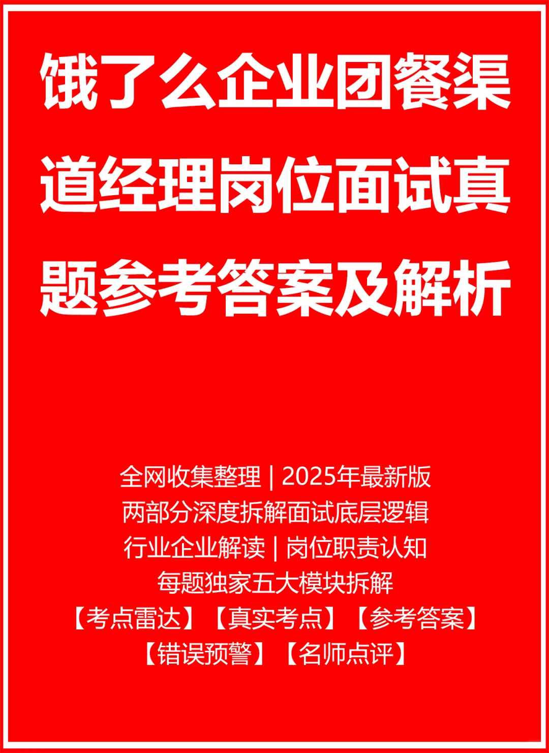 饿了么企业团餐渠道经理