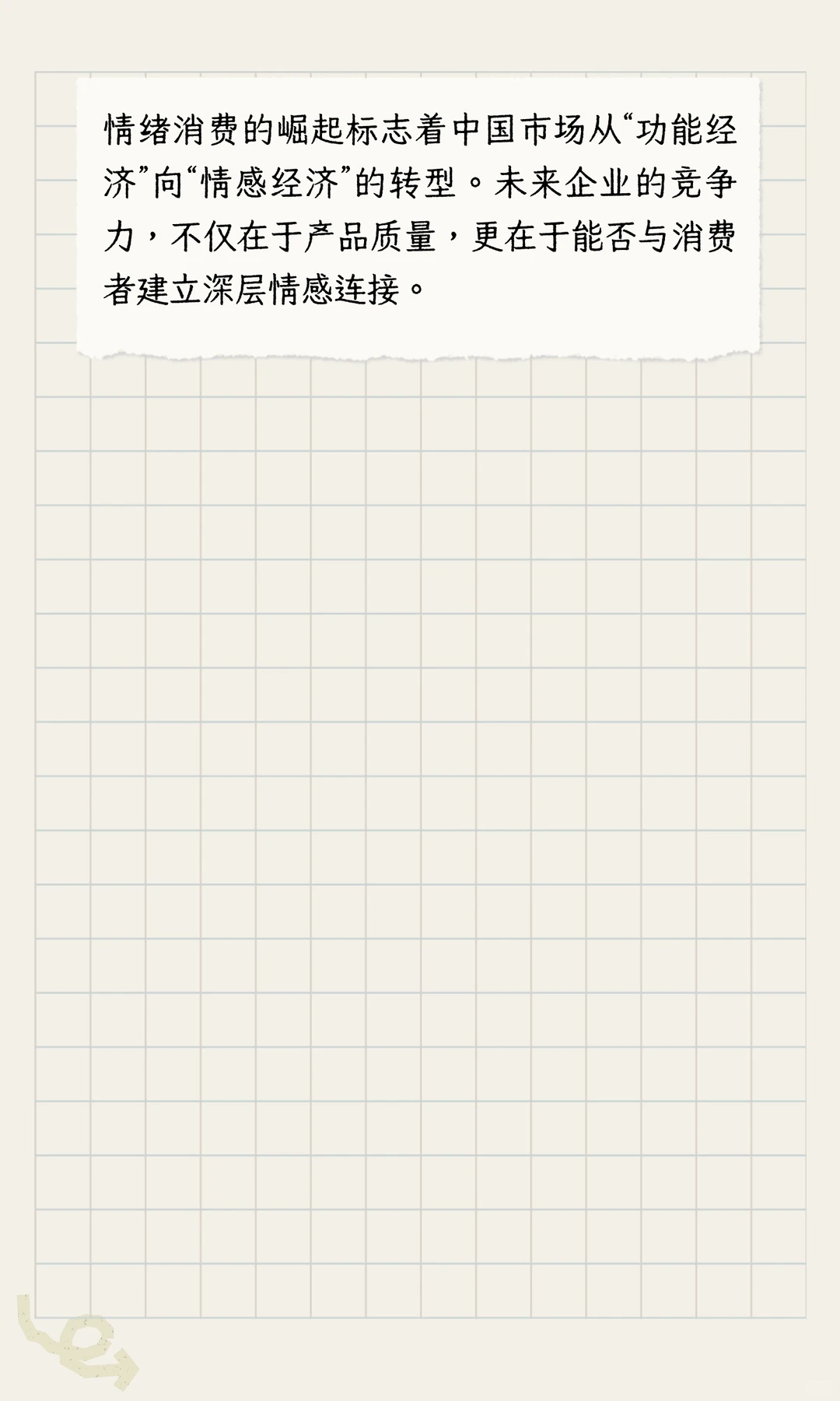 咨询洞察|企业增长新密码“情绪消费”
