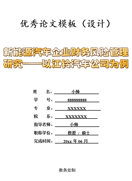 新能源汽车企业财务风险管理研究