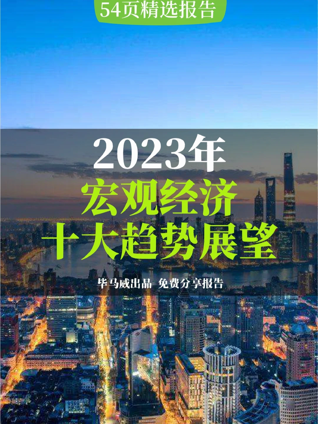 一起展望2023年宏观经济十大发展趋势