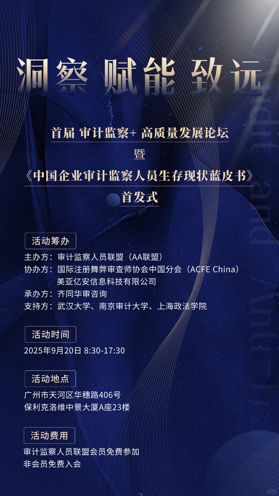 审计监察人必看!这个活动全是大咖