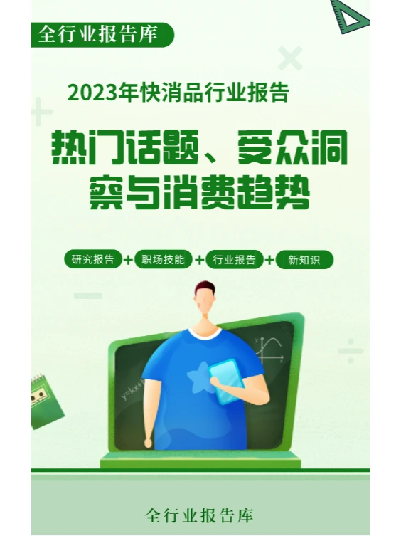 快消品热门话题、受众洞察与消费趋势?