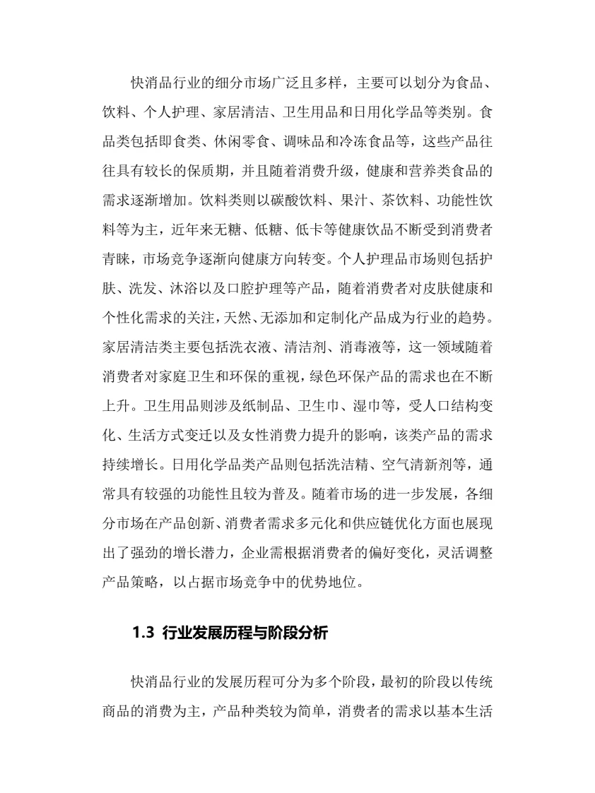 2025年快消品行业调研分析报告