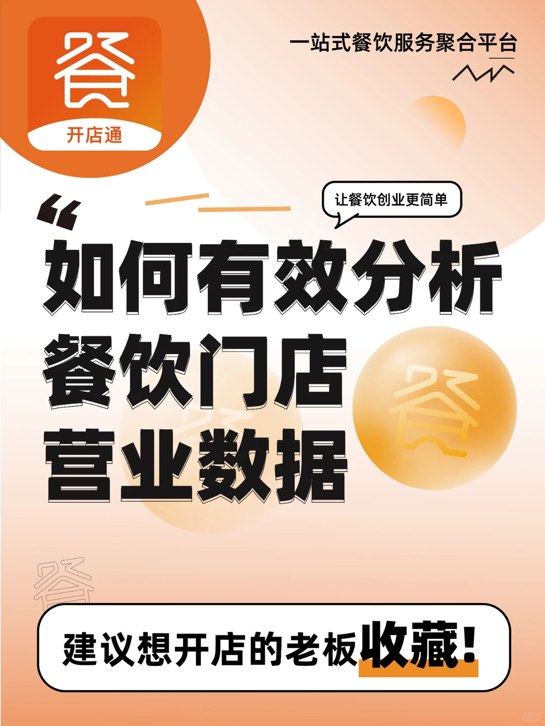 不懂餐饮门店营业数据分析的看过来！
