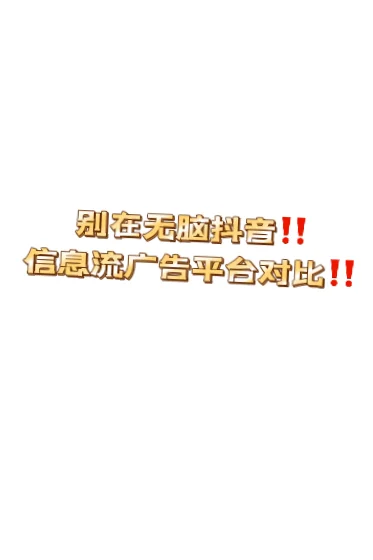 别在无脑抖音‼️信息流广告平台对比‼️