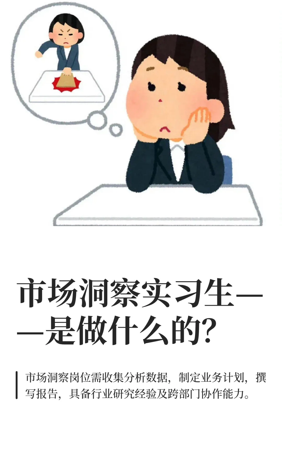 市场洞察实习生，是很适合转行的岗位方向