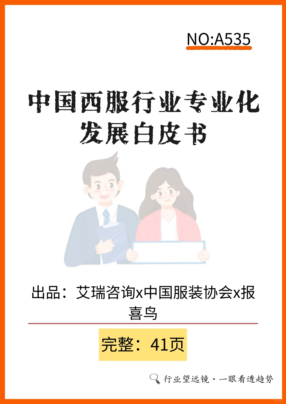 ?中国西服行业发展白皮书重磅来袭!