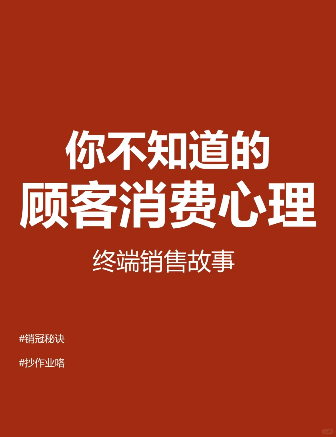 你不知道的顾客消费心理❓