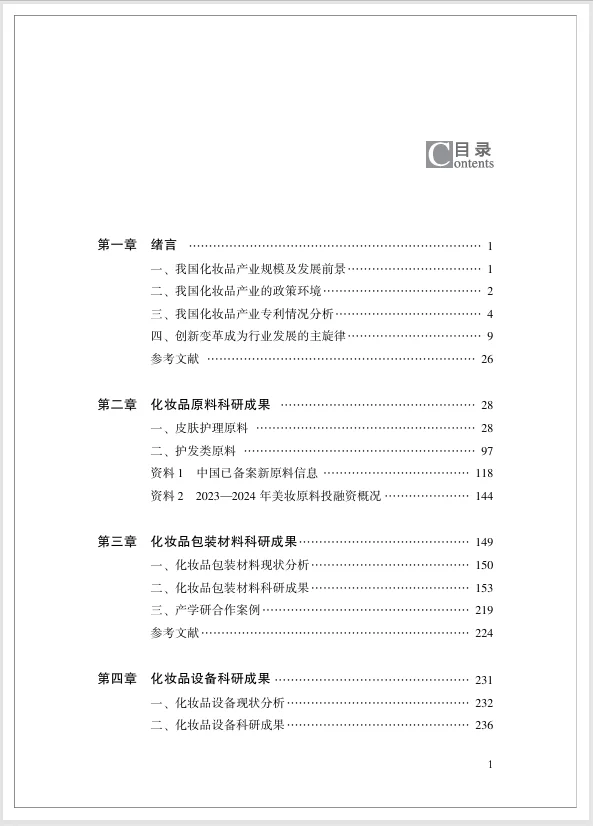 妆界科研天花板!首部化妆品科研成果蓝皮书