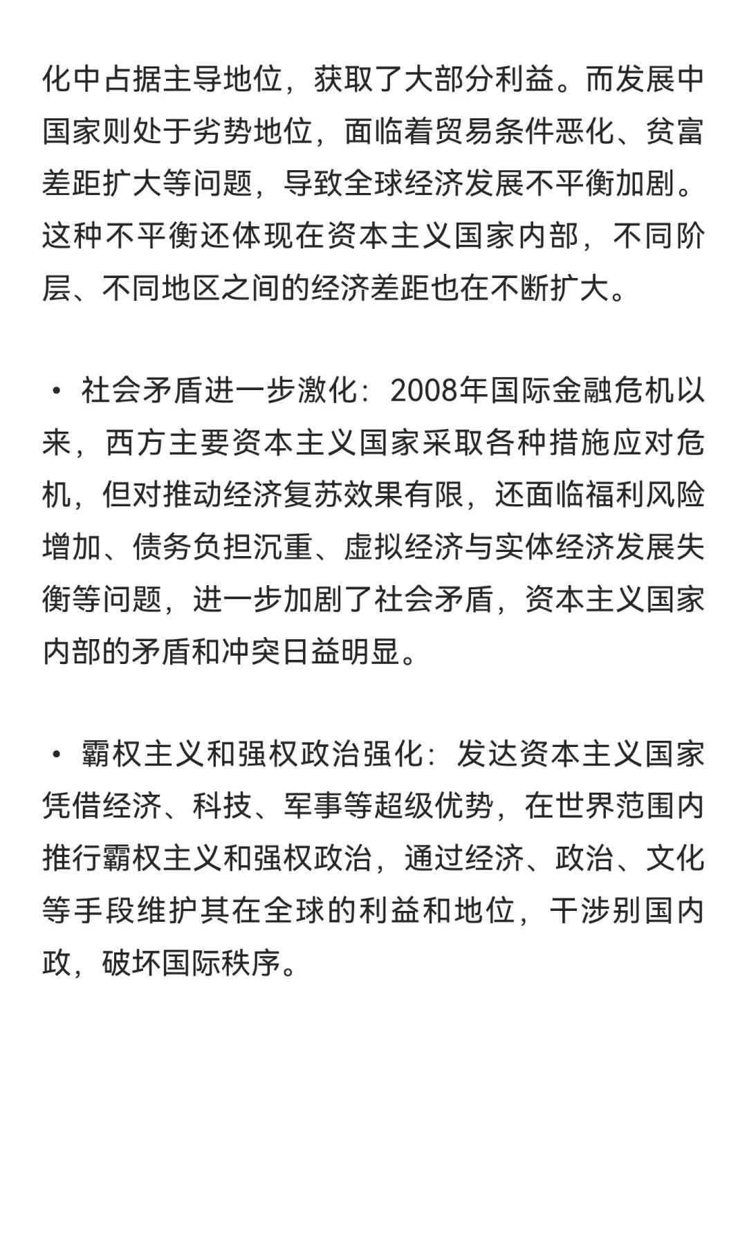经济全球化，资本主义的发展趋势