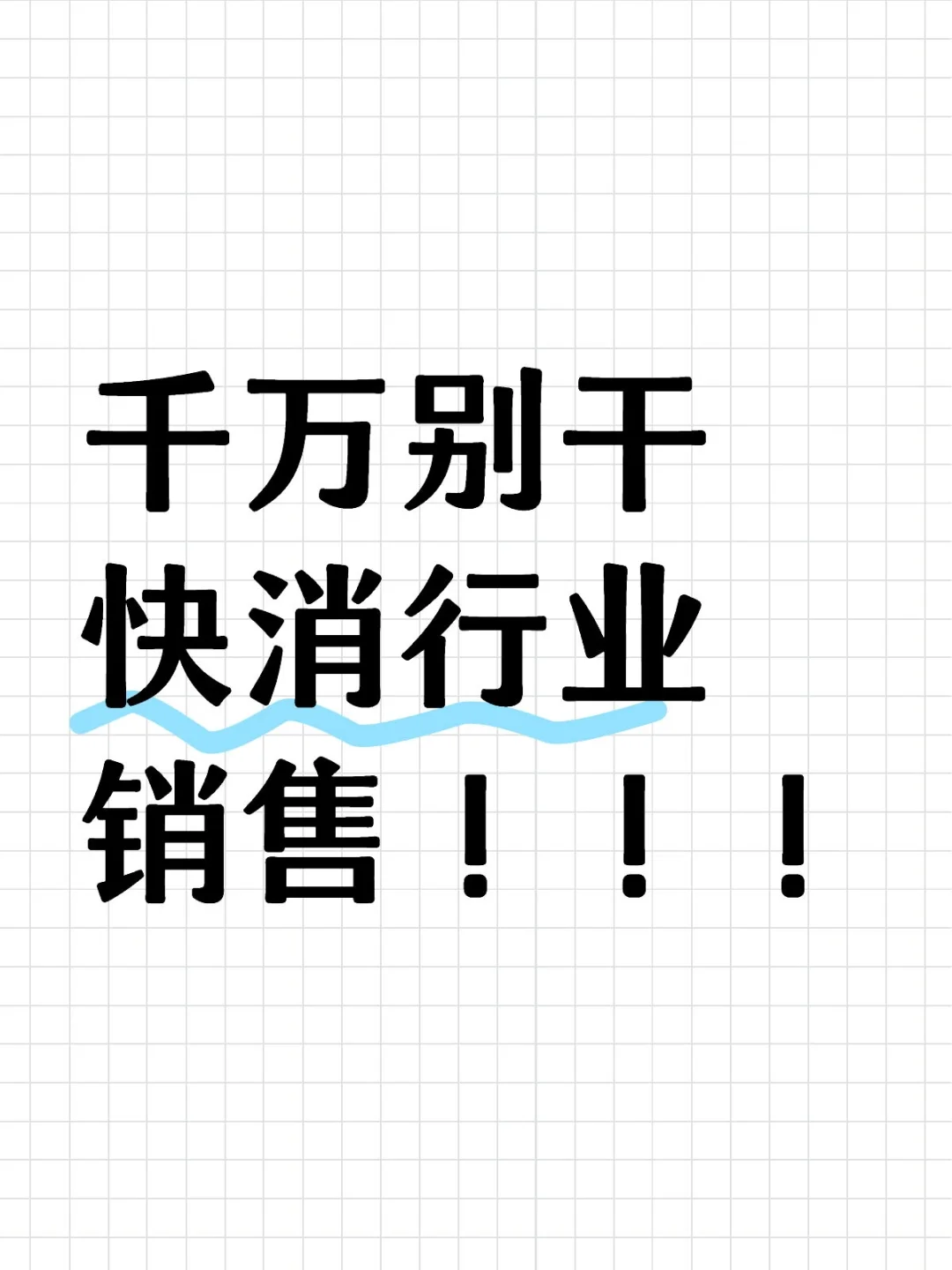 千万别干快消行业销售!!!