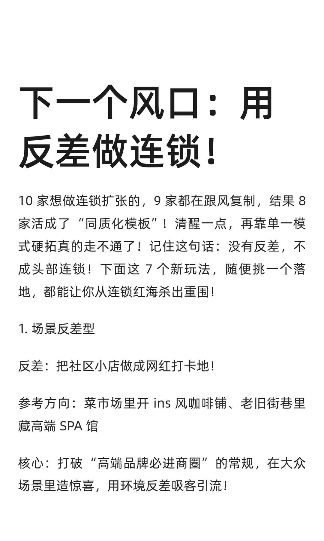 下一个风口：用反差做连锁！