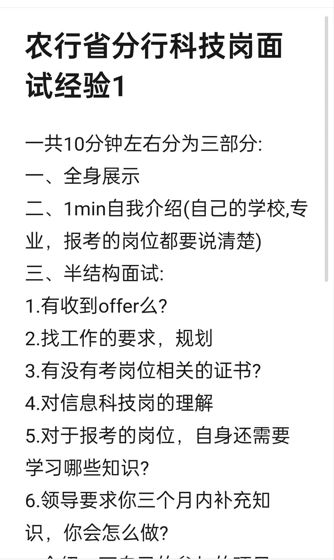 农行科技岗面试内容分析
