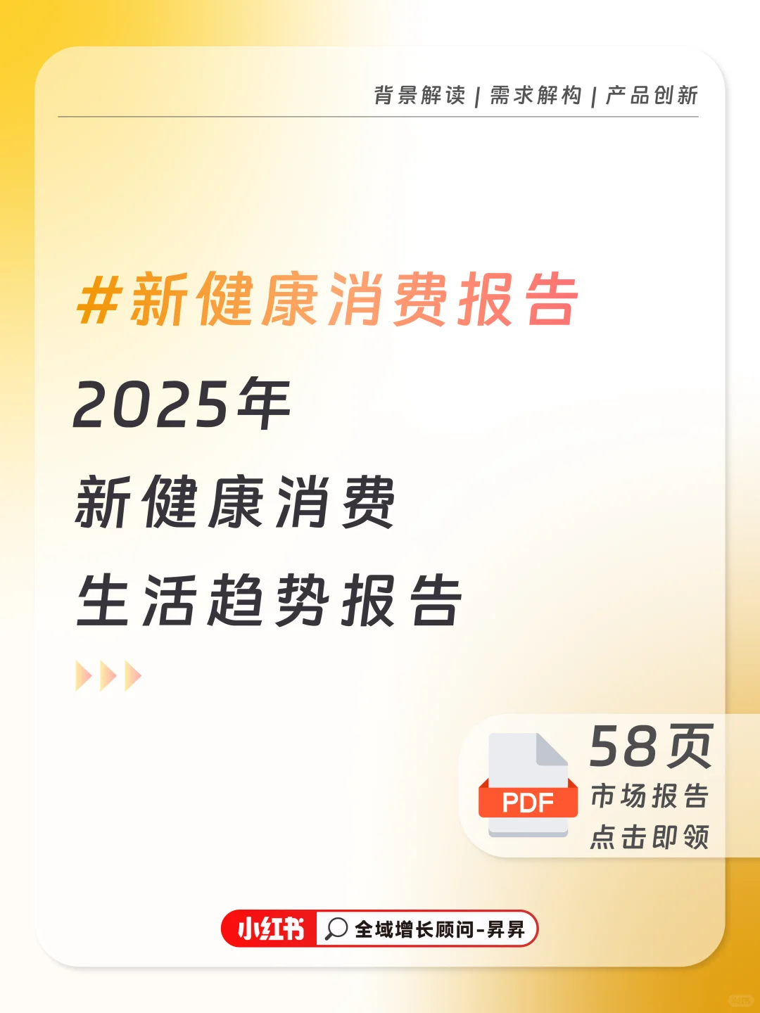 58页报告 | 2025新健康消费生活趋势报告