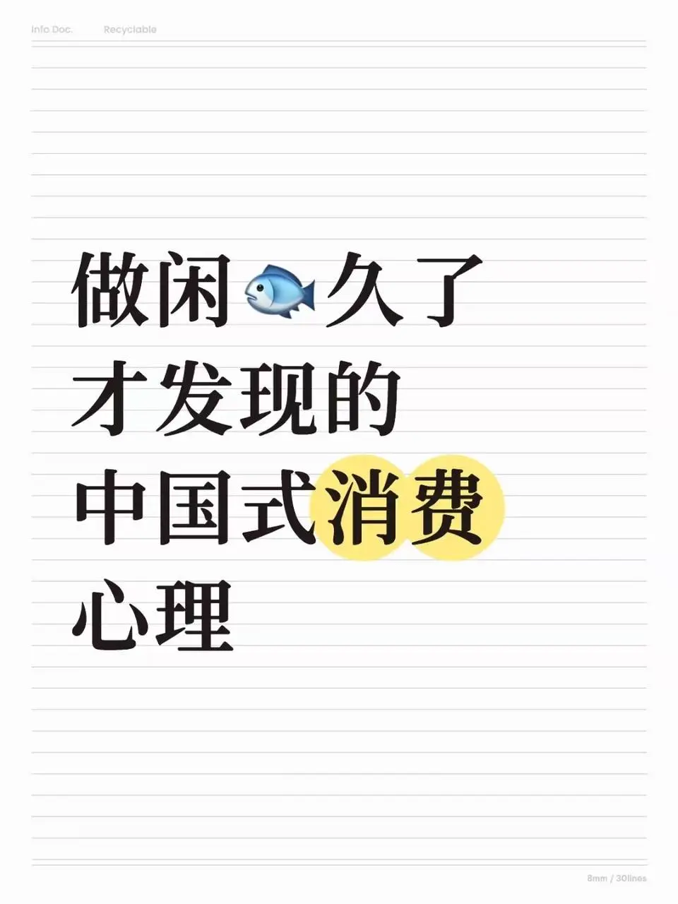 做咸鱼久了才发现的中国式消费心理