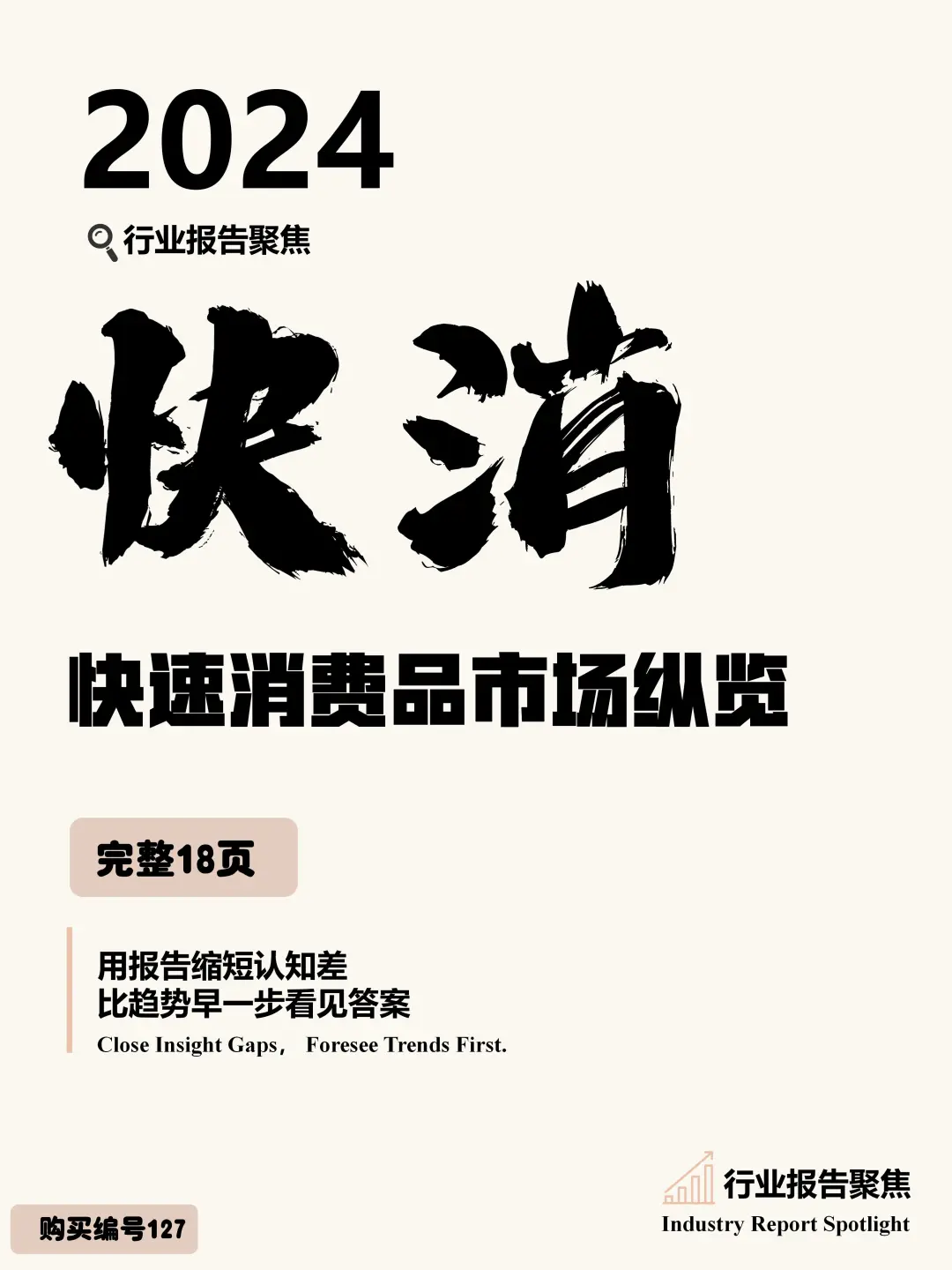 2024 年快消市场纵览:平稳且有需求