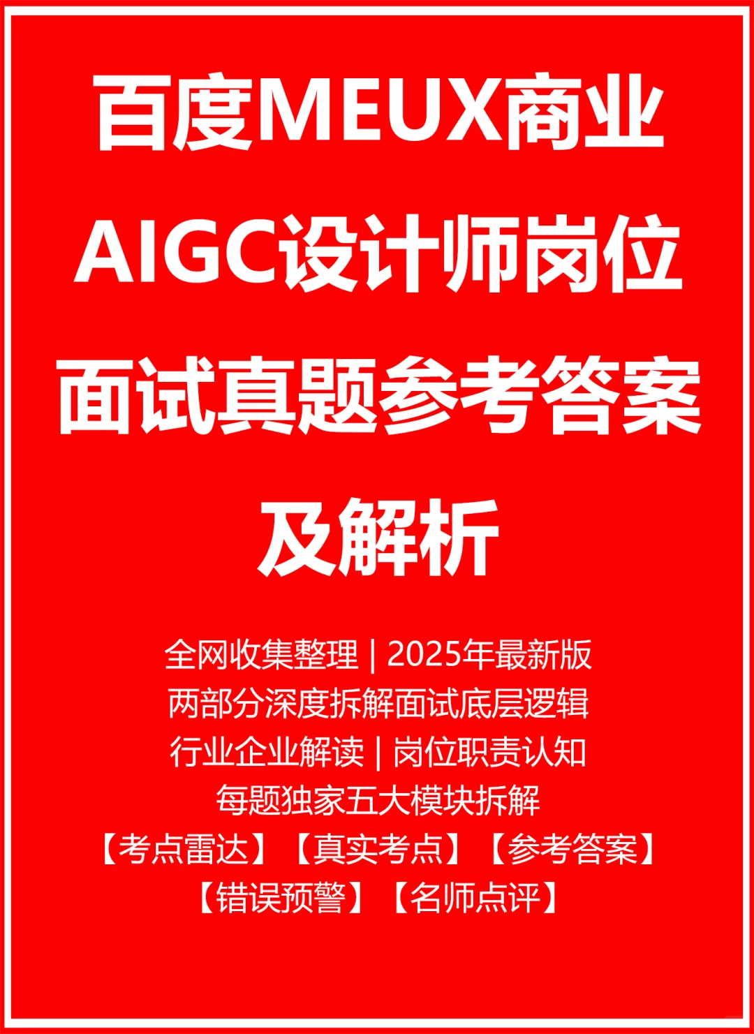 百度MEUX商业AIGC设计师