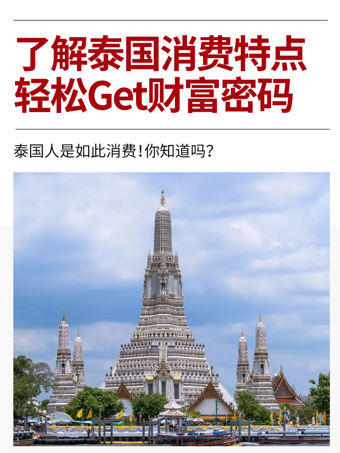 轻松了解泰国消费市场,轻松Get财富密码!