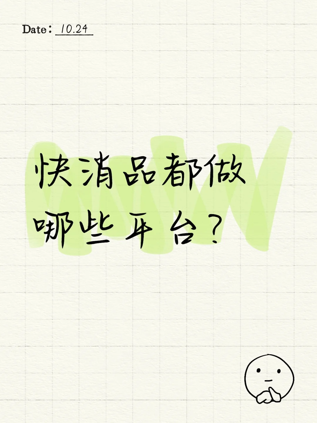 快消品都做哪些平台？