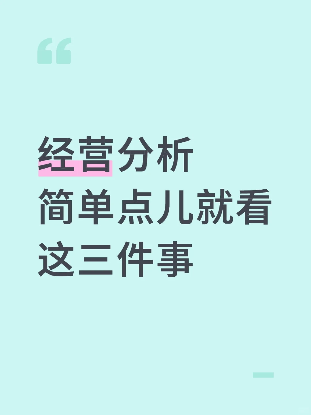 经营分析就看这三件事