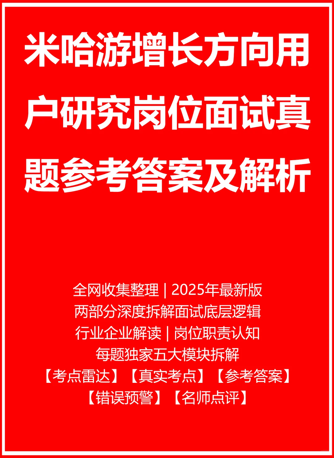 米哈游增长方向用户研究面试真题