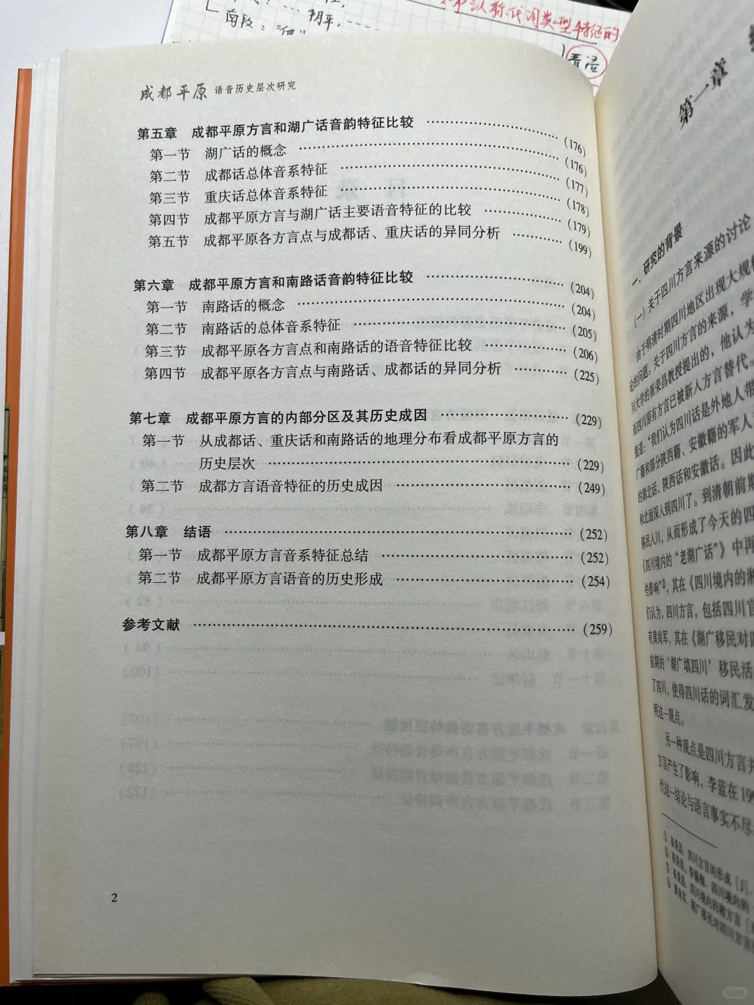 《成都平原语音历史层次研究》|何婉