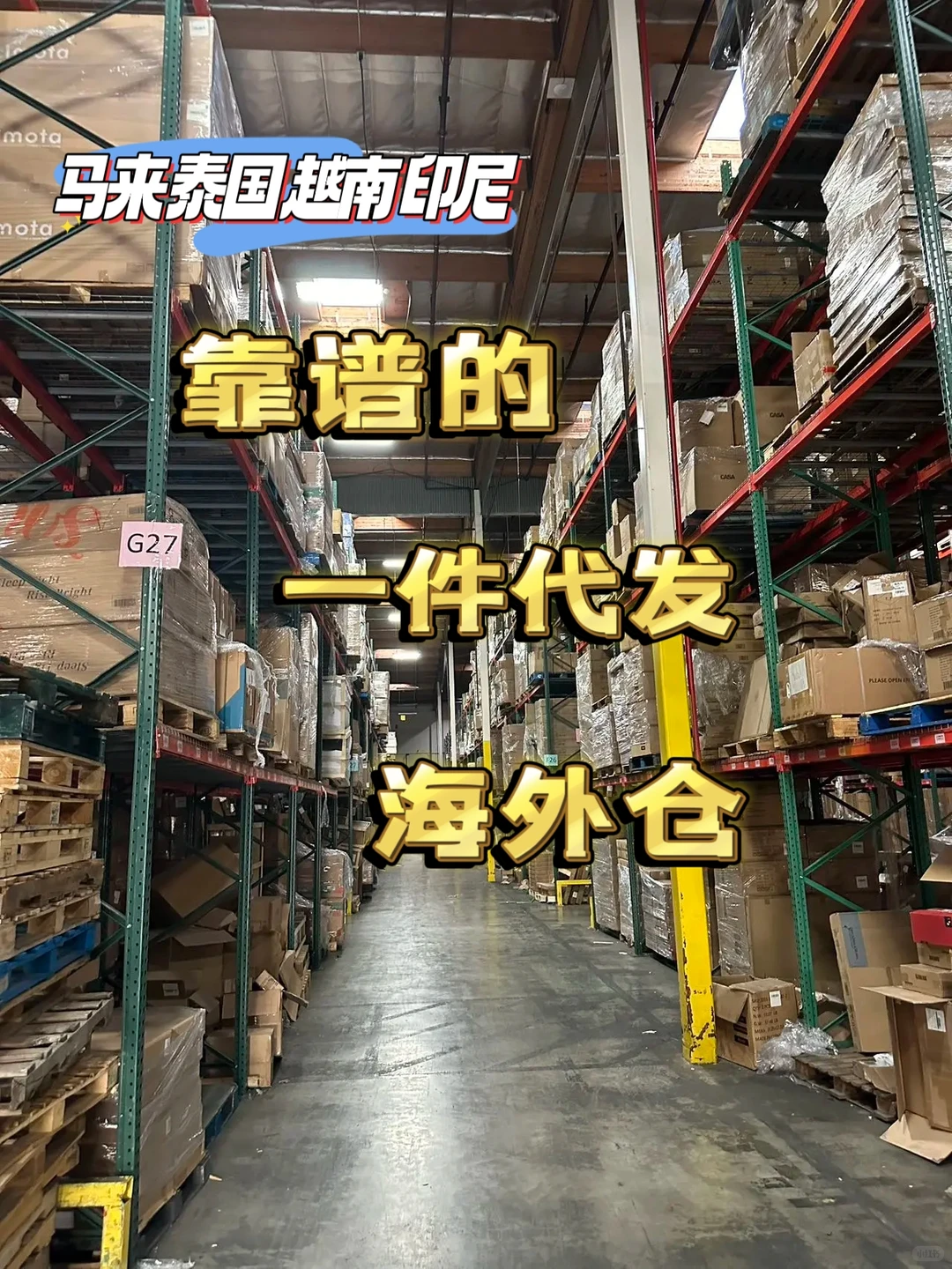 东南亚海外仓一件代发，安心出海的首选！