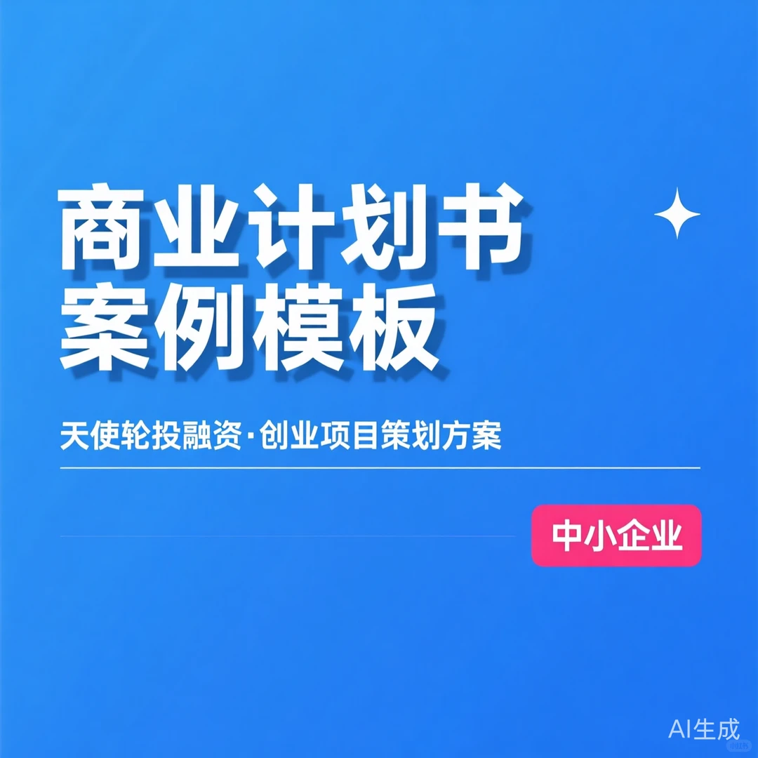 商业计划书案例模板 | 天使轮融资策划方案