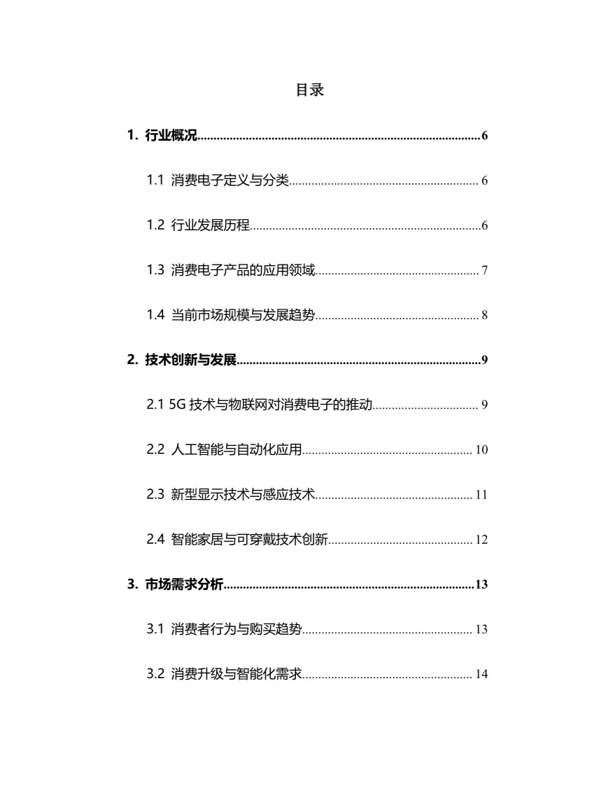 2025年消费电子行业调研分析报告