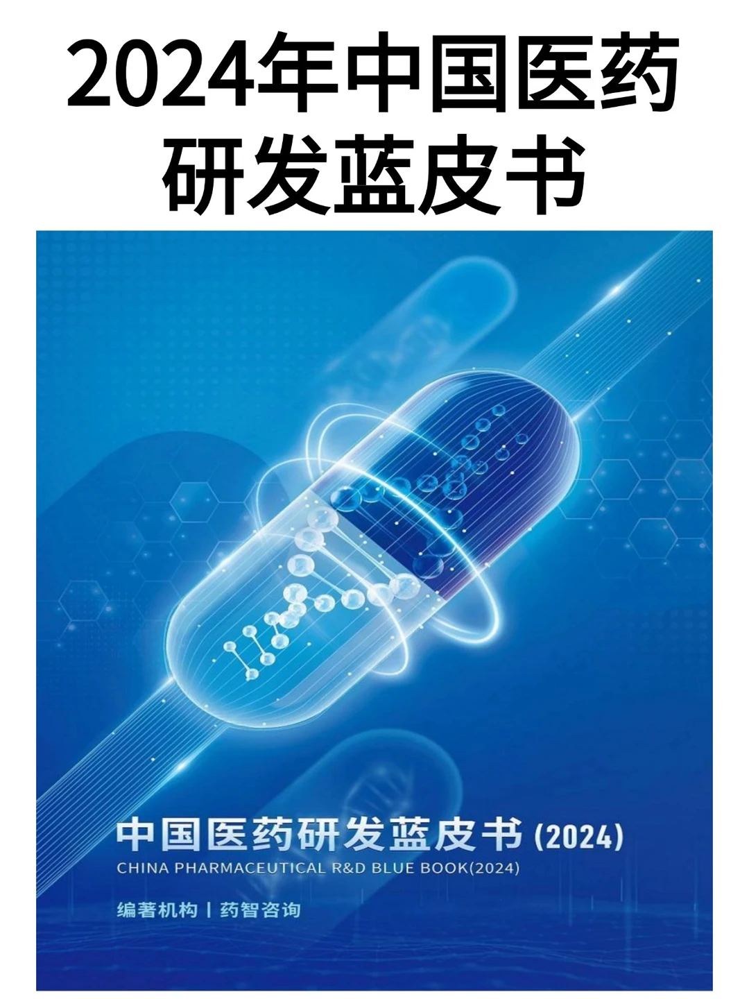 医药研发大揭秘！2024年行业趋势全在这啦✨