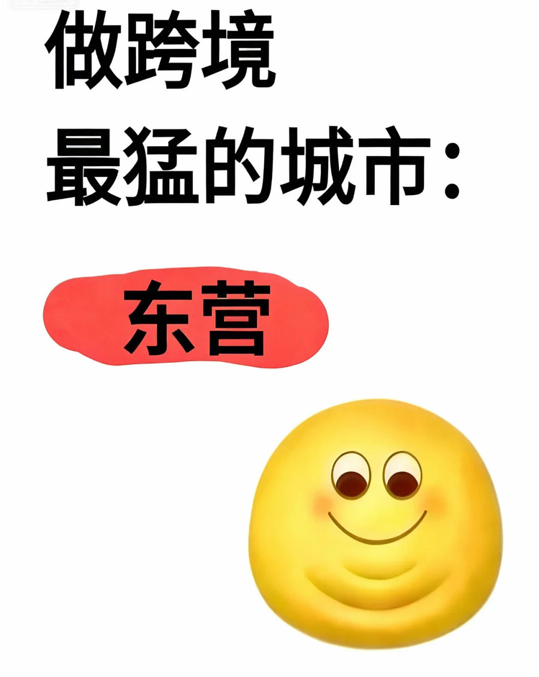 做跨境最猛的城市:东营