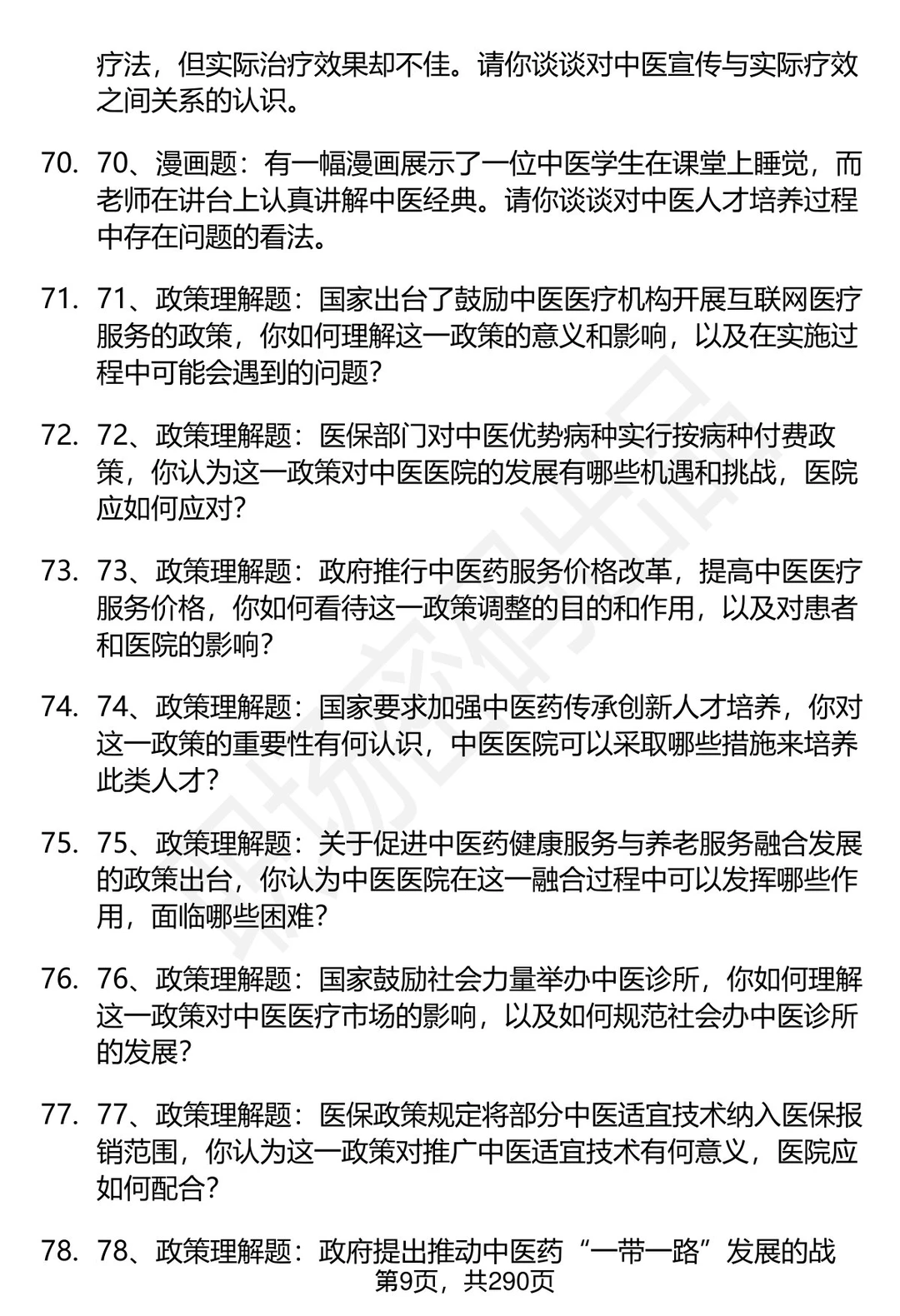 80道石河子大学附属中医医院面试题答案