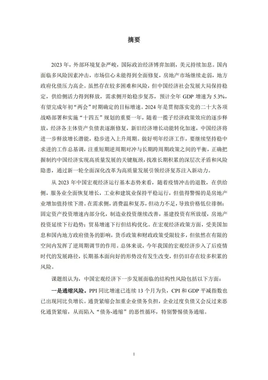 中国宏观经济形势分析与预测年度报告