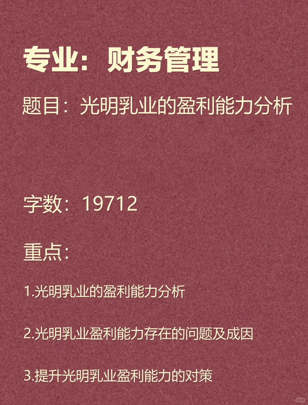 光明乳业的盈利能力分析