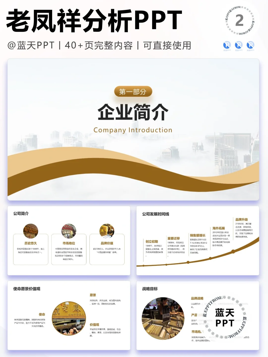 【050】老凤祥战略分析营销策略 SWOT PPT